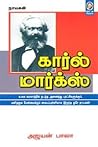 கார்ல் மார்க்சு by Ajayan Bala