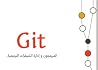 Git المبرمجون وإدارة الشيفرات البرمجية Git المبرمجون وإدارة الشيفرات البرمجية