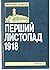 Перший Листопад 1918 на зах...