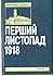 Перший Листопад 1918 на західних землях України