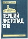 Перший Листопад 1918 на західних землях України Перший Листопад 1918 на західних землях України