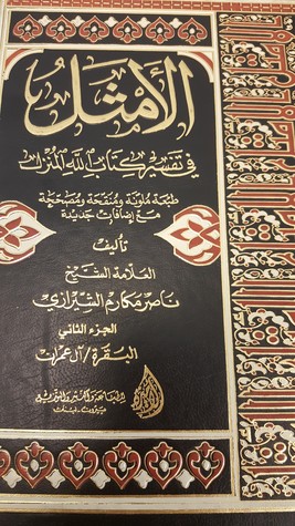 الأمثل في تفسير كتاب الله المنزل #2