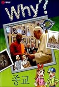 Why? 인문사회 교양만화 23 : 종교