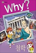 Why? 인문사회 학습만화 2 : 철학