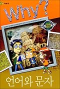 Why? 인문사회 학습만화 3 : 언어와 문자