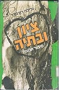 ציון ובתיה-סיפור אכזבה