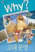 Why? 인문사회 학습만화 7 : 고대문명