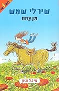 שירלי שמש מנצחת