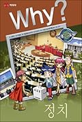 Why? 인문사회 학습만화 8 : 정치