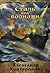 Сталь над волнами: том 2 (Морская серия) (Russian Edition)