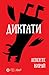 Диктати