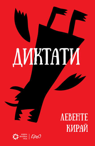 Диктати (Paperback)
