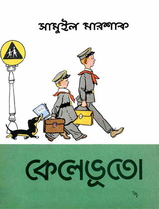 কেলেভূতো (Paperback)