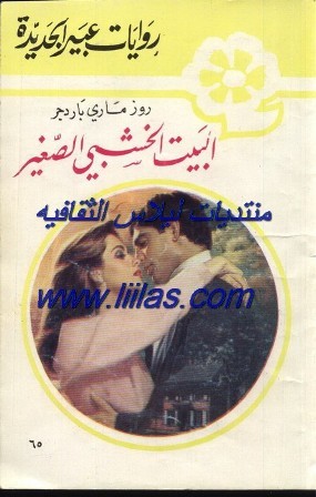 البيت الخشبي الصغير (Paperback)