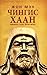 Чингис хаан: Амьдрал, үхэл, эргэн ирэлт