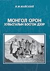 Монгол орон хувьс...