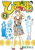 ひまわりっ　～健一レジェンド～（２） ひまわりっ　健一レジェンド (モーニングコミックス)