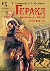 Геракл: Древний - Греческий Миф XVI Века Геракл: Древний - Греческий Миф XVI Века