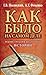 Как Было На Самом Деле: Реконструкция Подлинной Истории