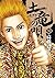 土竜の唄（５０） (ヤングサンデーコミックス) (Japanese Edition)