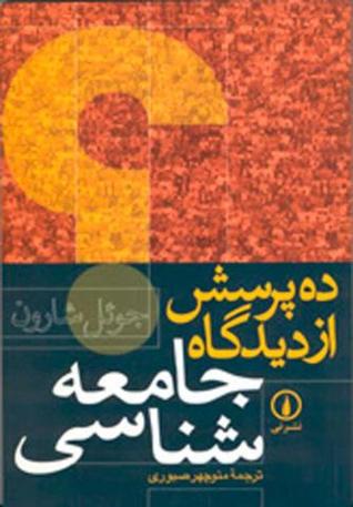 ده پرسش از دیدگاه جامعه‌شناسی (Paperback)