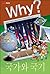 Why? 인문사회 교양만화 18 : 국가와 국기