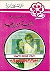 الآتية من بعيد