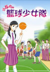 籃球少女隊