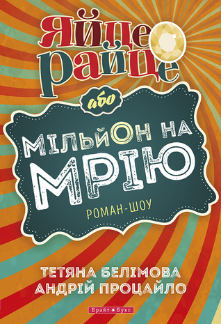 Яйце-райце, або Мільйон на мрію