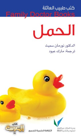 طبيب العائلة: الحمل (Paperback)