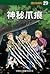 神秘爪痕 (魔幻偵探所, #29)