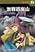 激戰百魔山 (魔幻偵探所, #24)
