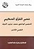 فهم القرآن الحكيم: التفسير ...
