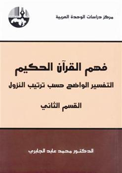 فهم القرآن الحكيم: التفسير الواضح حسب ترتيب النزول - القسم الثاني (Paperback)