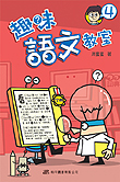 趣味語文教室 4