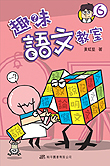 趣味語文教室 6