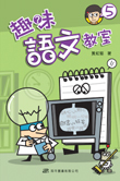 趣味語文教室 5