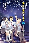 小王子的星球