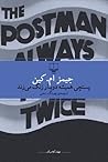 پستچی همیشه دوبار...