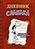 Dnevnik Slabaka (Diary of a Wimpy Kid): Dnevnik Slabaka / The Diary of a Wimpy K