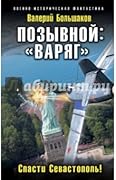 Позывной: «Варяг». Спасти Севастополь!