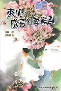 來吧, 成長的季候風