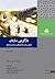 بازآفرینی سازمان | طرحی برای سازمانهای قرن بیست و یکم