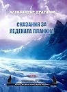 Сказания за Ледената планина by Alexander Draganov Сказания за Ледената планина by Alexander Draganov