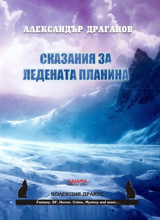 Сказания за Ледената планина