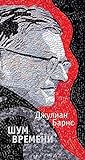 Шум времени by Julian Barnes