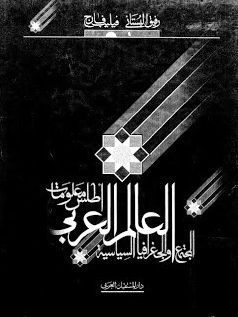 العالم العربي : أطلس معلومات المجتمع والجغرافيا السياسية (Unknown Binding)