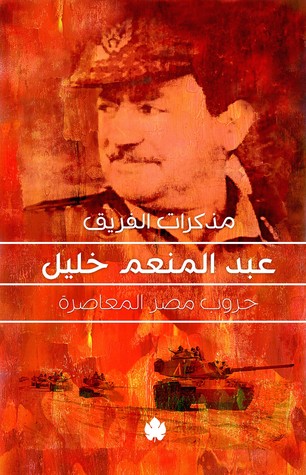 مذكرات الفريق عبد المنعم خليل: حروب مصر المعاصرة (Paperback)
