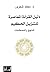 دليل القراءة المعاصرة للتنزيل الحكيم  by محمد شحرور