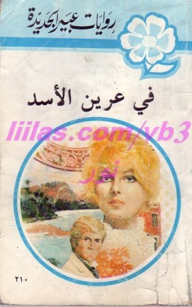 في عرين الاسد